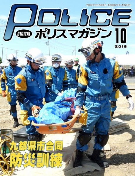 ポリスマガジン 18年10月号 (発売日2018年09月20日) 表紙