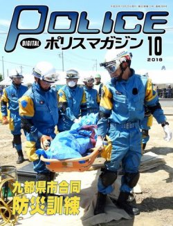 ポリスマガジン 18年10月号 (発売日2018年09月20日) 表紙