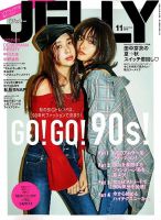 JELLY（ジェリー） 2018年11月号 (発売日2018年09月15日) 表紙