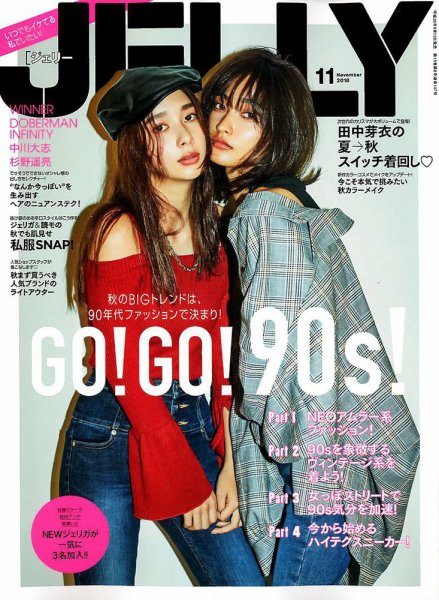JELLY（ジェリー） 2018年11月号 (発売日2018年09月15日) 表紙