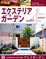 エクステリア＆ガーデン 2018年10月号 表紙