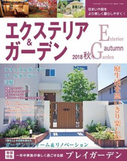 エクステリア＆ガーデン 2018年10月号 (発売日2018年09月15日) 表紙