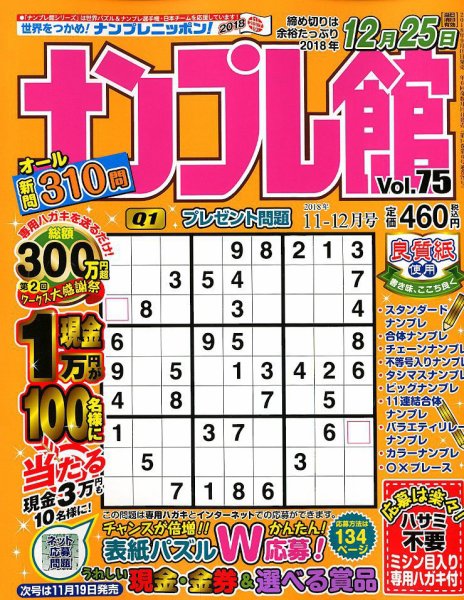 ナンプレ館 2018年11月号 (発売日2018年09月19日) 表紙