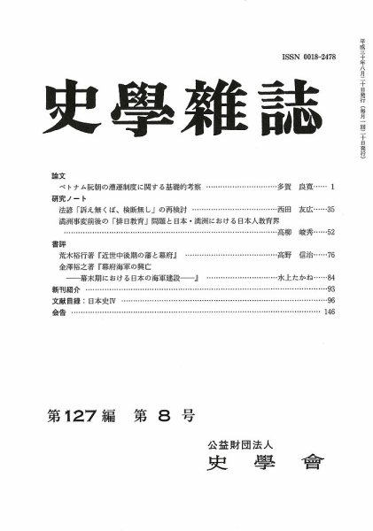 史学雑誌 127編8号 (発売日2018年09月21日) 表紙