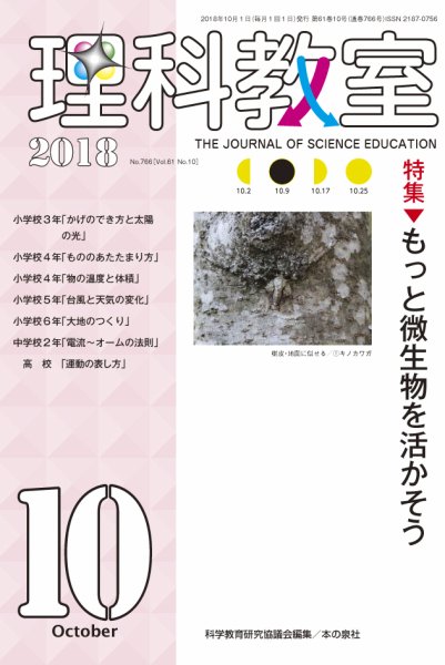 理科教室 2018年10月号 (発売日2018年09月16日) 表紙