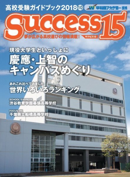 サクセス15 2018 10月号 (発売日2018年09月15日) 表紙