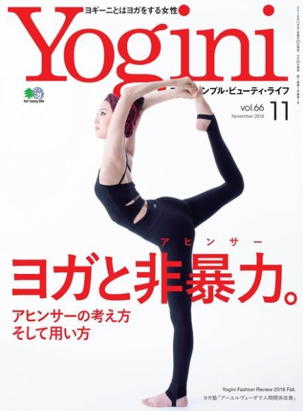 Yogini（ヨギーニ） Vol.66 (発売日2018年09月20日) 表紙