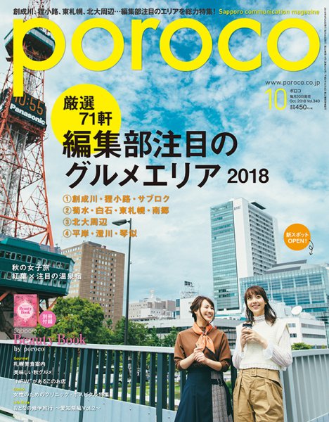 poroco（ポロコ） 2018年10月号 (発売日2018年09月25日) 表紙