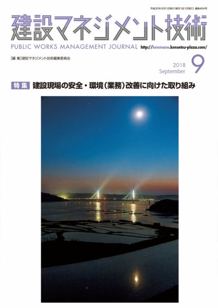 建設マネジメント技術 9月号 (発売日2018年09月20日) 表紙