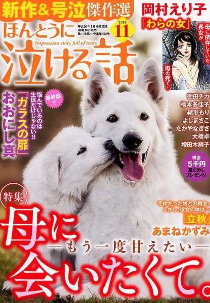 ほんとうに泣ける話 2018年11月号 (発売日2018年09月19日) 表紙