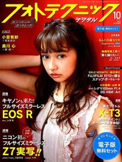 フォトテクニックデジタル 2018年10月号 (発売日2018年09月20日) 表紙