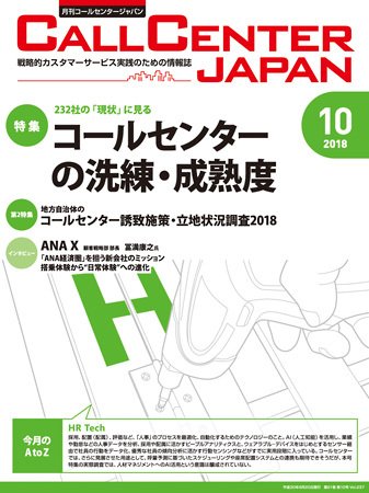 月刊コールセンタージャパン 237号 (発売日2018年09月20日) 表紙
