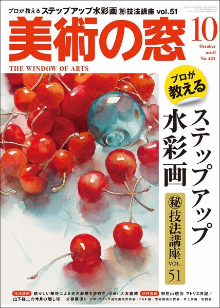 美術の窓 No.421 (発売日2018年09月20日) 表紙