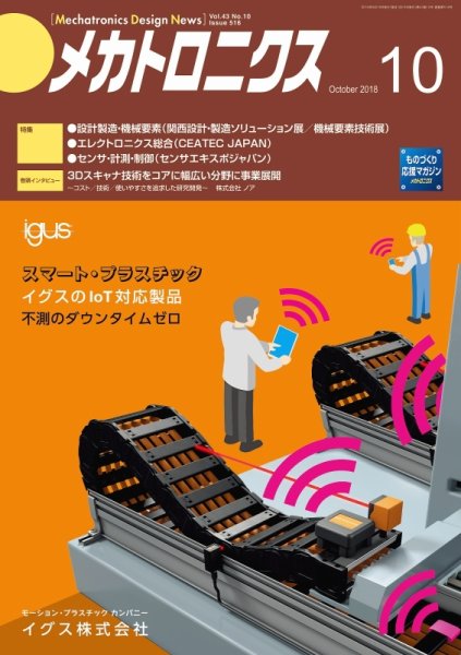 メカトロニクス・デザイン・ニュース 第43巻10号 (発売日2018年09月15日) 表紙