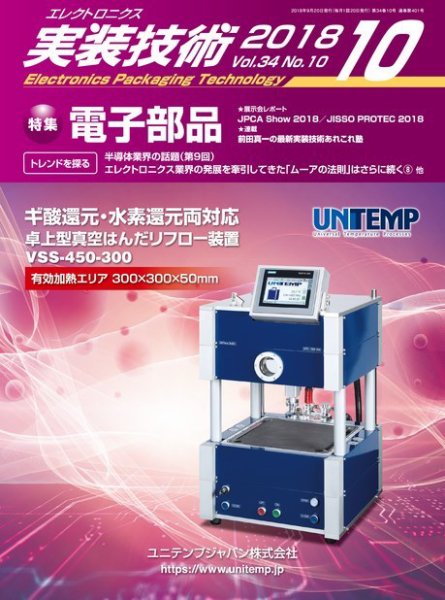 エレクトロニクス実装技術 第34巻10号 (発売日2018年09月20日) 表紙