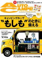 AutoCamper（オートキャンパー） 2018年10月号 表紙