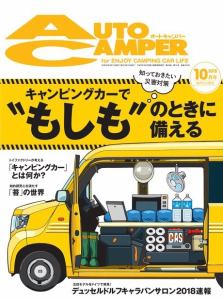 AutoCamper（オートキャンパー） 2018年10月号 (発売日2018年09月15日) 表紙