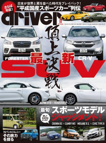 driver（ドライバー） 2018年11月号 (発売日2018年09月20日) 表紙
