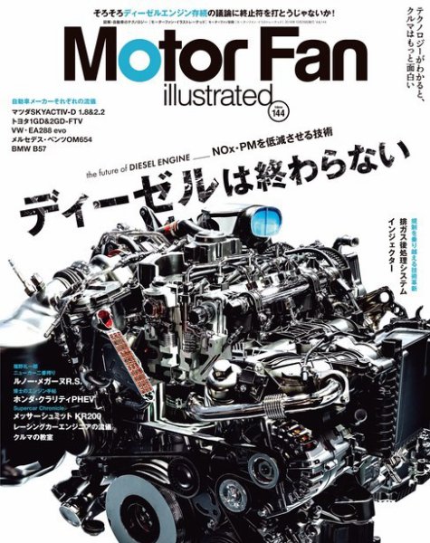 Motor Fan illustrated（モーターファン・イラストレーテッド） Vol.144 (発売日2018年09月15日) 表紙