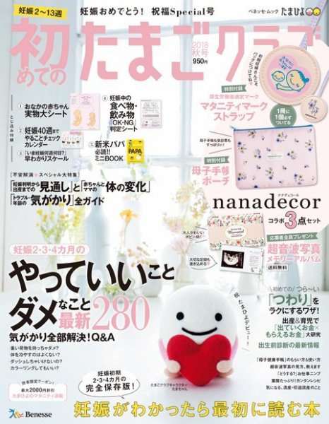 初めてのたまごクラブ 2018年秋号 (発売日2018年09月15日) 表紙
