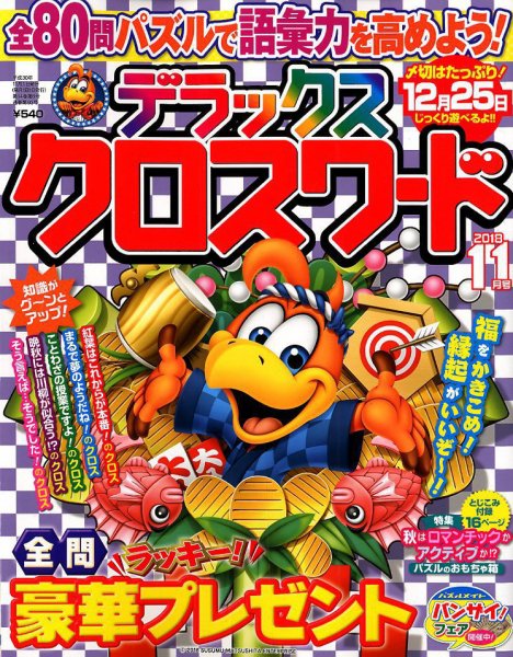 デラックスクロスワード 2018年11月号 (発売日2018年09月19日) 表紙