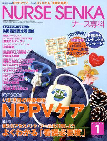 ナース専科（NURSE SENKA) 2008年1月号 (発売日2007年12月12日) 表紙