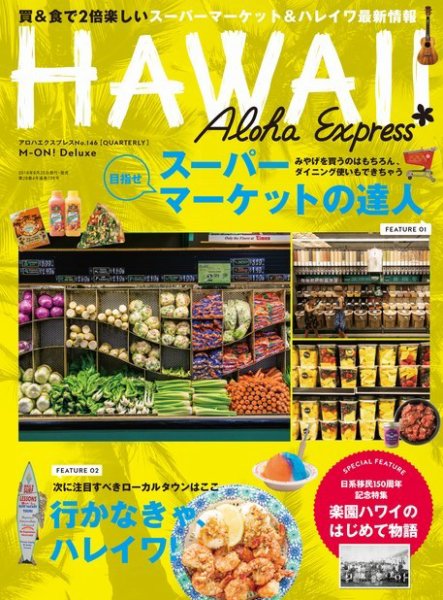 アロハエクスプレス Vol.146 (発売日2018年09月20日) 表紙