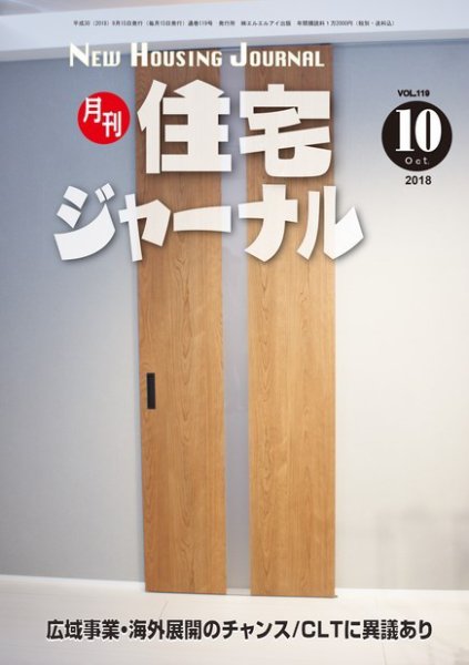 住宅ジャーナル ウッドテクノロジー 2018年10月号 (発売日2018年09月20日) 表紙