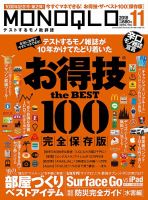 MONOQLO（モノクロ） 2018年11月号 表紙