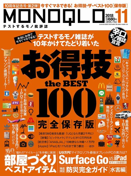 MONOQLO（モノクロ） 2018年11月号 (発売日2018年09月19日) 表紙