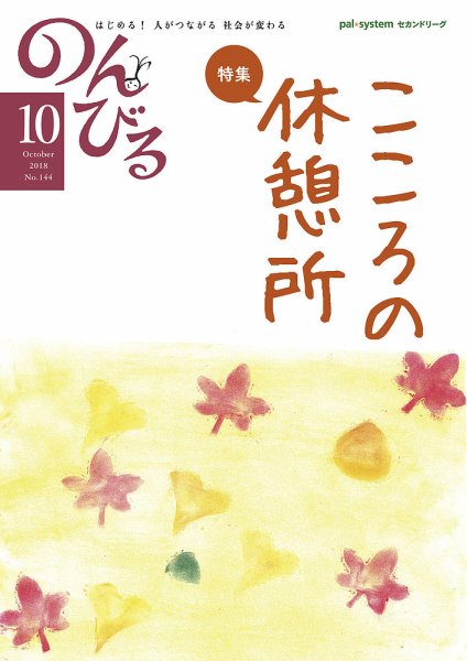 のんびる 2018年10月号 (発売日2018年09月17日) 表紙