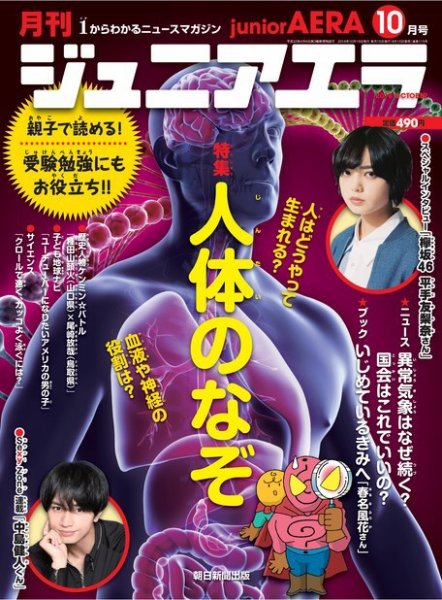 ジュニアエラ （juniorAERA） 2018年10月号 (発売日2018年09月15日) 表紙