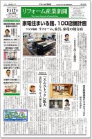 リフォーム産業新聞 18/09/17発売号 表紙