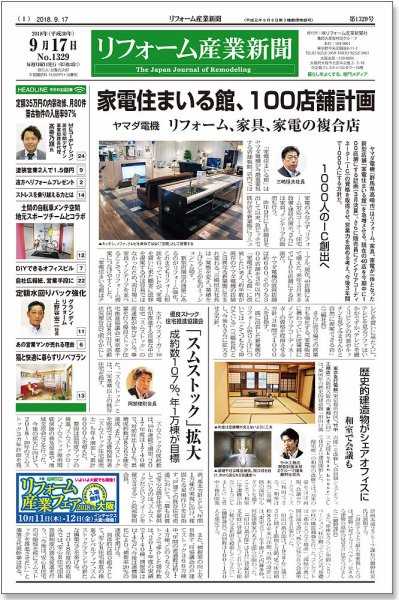 リフォーム産業新聞 18/09/17発売号 (発売日2018年09月17日) 表紙