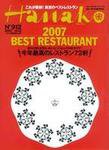 Hanako（ハナコ） No.912 (発売日2007年11月22日) 表紙
