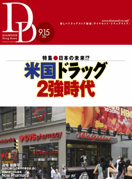 ダイヤモンド・ドラッグストア  2018年10月号 (発売日2018年09月15日) 表紙