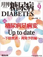月刊糖尿病（DIABETES） 2018年9月号 表紙