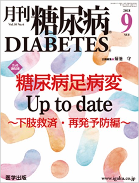 月刊糖尿病（DIABETES） 2018年9月号 (発売日2018年11月30日) 表紙