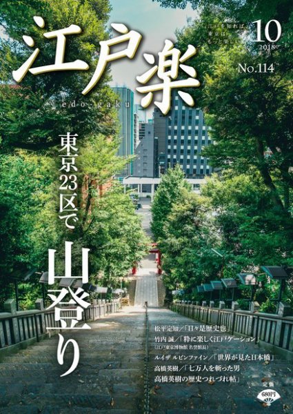 月刊江戸楽 10月号 (発売日2018年09月20日) 表紙