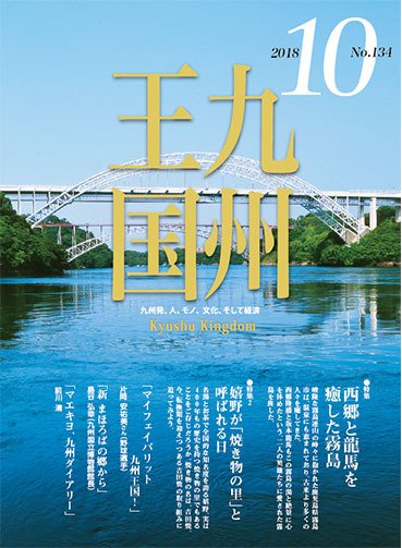 月刊九州王国 134 (発売日2018年09月15日) 表紙