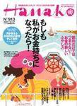 Hanako（ハナコ） No.913 (発売日2007年12月13日) 表紙