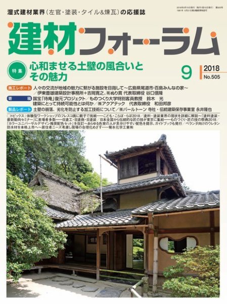建材フォーラム 2018年9月号 (発売日2018年09月14日) 表紙
