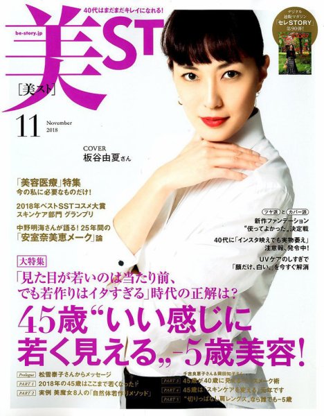 美ST（美スト） 2018年11月号 (発売日2018年09月15日) 表紙