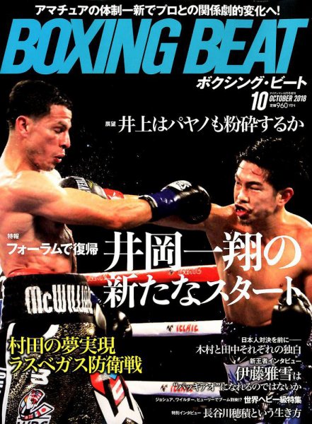 BOXING BEAT（ボクシング・ビート） 2018年10月号 (発売日2018年09月15日) 表紙