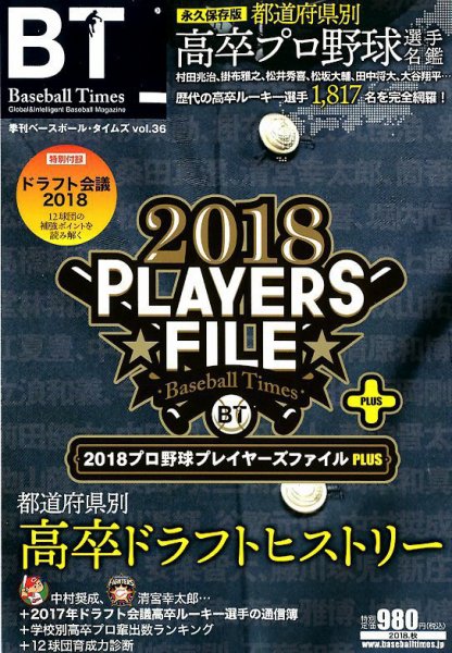 季刊ベースボールタイムズ Vol.36 (発売日2018年09月19日) 表紙