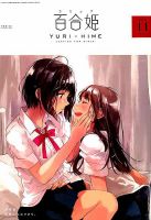 コミック百合姫 2018年11月号 表紙