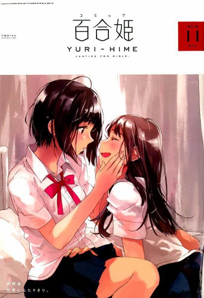 コミック百合姫 2018年11月号 (発売日2018年09月18日) 表紙