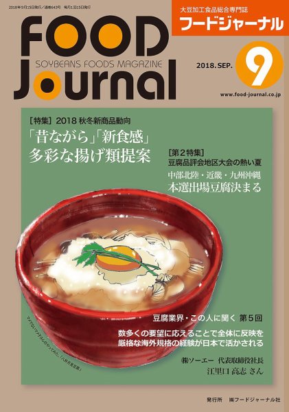 ソイフードジャーナル 09月号 (発売日2018年09月15日) 表紙