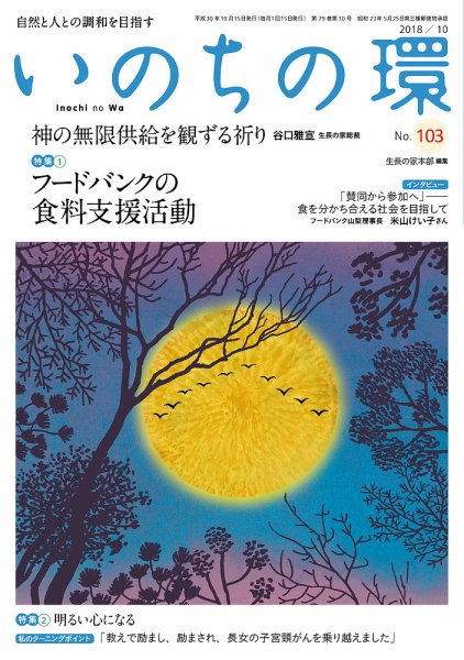 いのちの環 No.103 (発売日2018年09月20日) 表紙