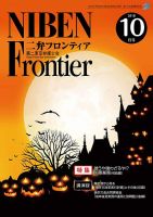 NIBEN Frontier[二弁フロンティア]  2018年10月号 表紙